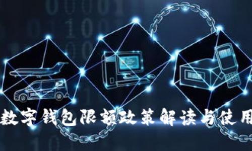 成都數(shù)字錢包限額政策解讀與使用指南