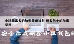 如何安全徹底刪除小狐錢(qián)