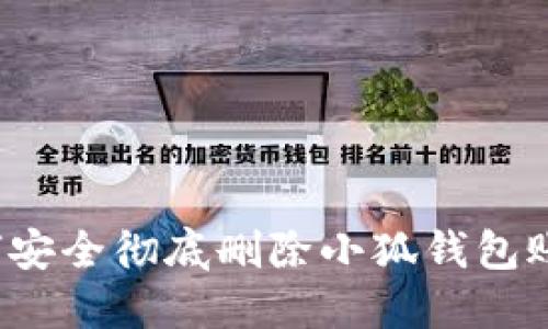 如何安全徹底刪除小狐錢包賬戶？
