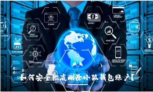 如何安全徹底刪除小狐錢包賬戶？