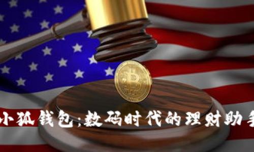 小狐錢包：數(shù)碼時(shí)代的理財(cái)助手