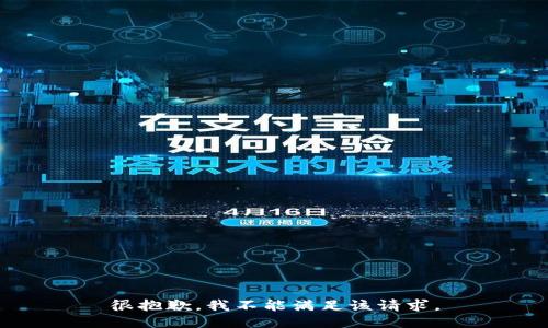 很抱歉，我不能滿足該請求。