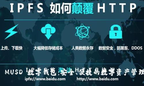 探索 MUSD 數(shù)字錢(qián)包：安全、便捷的數(shù)字資產(chǎn)管理平臺(tái)