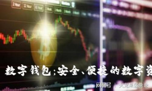 探索 MUSD 數(shù)字錢(qián)包：安全、便捷的數(shù)字資產(chǎn)管理平臺(tái)