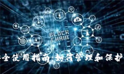 數字錢包安全使用指南：如何管理和保護你的原密碼