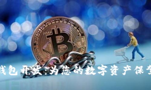 小狐錢包開發(fā)：為您的數(shù)字資產(chǎn)保駕護航