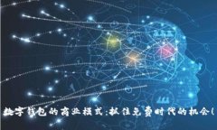 數(shù)字錢包的商業(yè)模式：抓