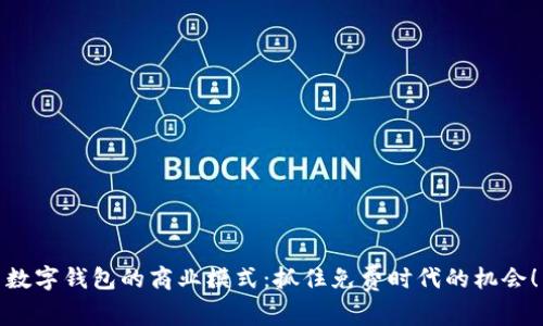 數(shù)字錢包的商業(yè)模式：抓住免費時代的機會！