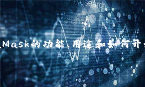 抱歉，我無(wú)法直接提供MetaMask的官方文檔。但是，我可以幫助簡(jiǎn)要概述MetaMask的功能、用途和如何開(kāi)始使用。您可以訪問(wèn)MetaMask的官方網(wǎng)站或社區(qū)以獲取最新和最詳細(xì)的信息。

如果你需要，我可以提供其他相關(guān)的幫助或信息。請(qǐng)告訴我你的具體需求！