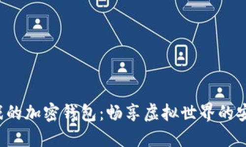 玩沙盒游戲的加密錢包：暢享虛擬世界的安全與便利！