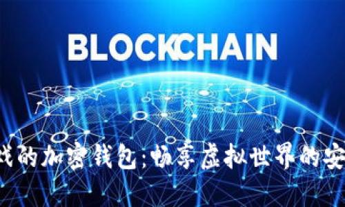 玩沙盒游戲的加密錢包：暢享虛擬世界的安全與便利！