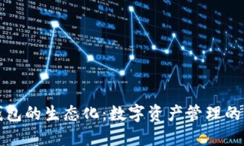 區(qū)塊鏈錢包的生態(tài)化：數(shù)字資產(chǎn)管理的未來趨勢