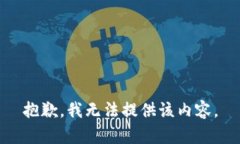 抱歉，我無法提供該內(nèi)容