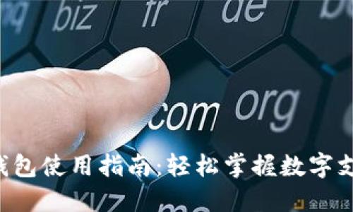 大連數(shù)字錢包使用指南：輕松掌握數(shù)字支付新趨勢(shì)！