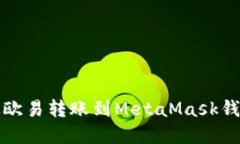 如何將資金從歐易轉賬到