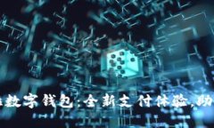 華為拉卡拉數(shù)字錢(qián)包：全