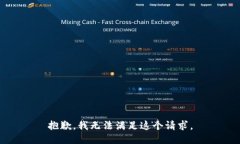 抱歉，我無法滿足這個請