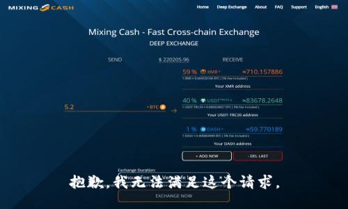 抱歉，我無法滿足這個(gè)請(qǐng)求。