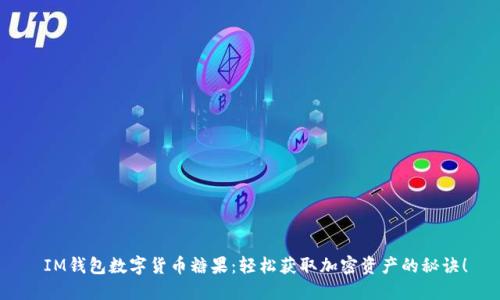  IM錢包數(shù)字貨幣糖果：輕松獲取加密資產(chǎn)的秘訣！