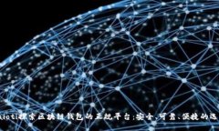 baioti探索區(qū)塊鏈錢(qián)包的正