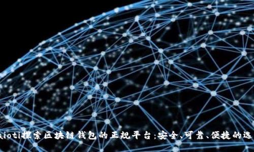 baioti探索區(qū)塊鏈錢包的正規(guī)平臺：安全、可靠、便捷的選擇