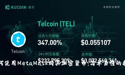 如何使用MetaMask購買加密貨幣：簡單易懂的指南