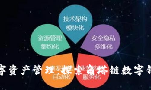 安全可靠的數(shù)字資產(chǎn)管理：探索角塔鏈數(shù)字錢包的無(wú)限可能