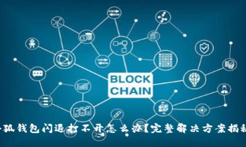 小狐錢包閃退打不開怎么辦？完整解決方案揭秘！