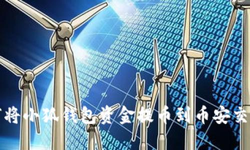 如何將小狐錢(qián)包資金提幣到幣安交易所