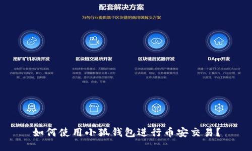 如何使用小狐錢(qián)包進(jìn)行幣安交易？