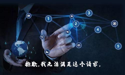 抱歉，我無法滿足這個請求。