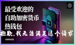 抱歉，我無(wú)法滿足這個(gè)請(qǐng)