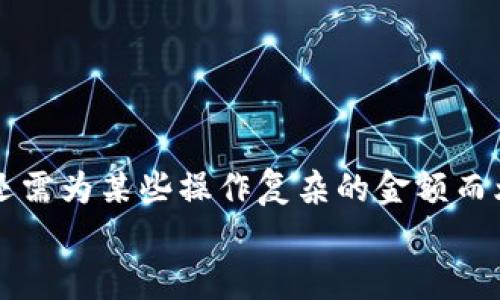   如何在MetaMask小狐錢包中充值USDT / 
 guanjianci MetaMask, 小狐錢包, 充值USDT /guanjianci 

引言：數字貨幣的新時代
在當今數字化飛速發(fā)展的時代，數字貨幣已成為人們日常生活中不可或缺的一部分。其中，USDT作為一種廣為使用的穩(wěn)定幣，其重要性日益提升。隨著區(qū)塊鏈技術的普及，越來越多的人開始使用各種錢包來管理自己的數字資產。其中，MetaMask小狐錢包以其簡單易用和安全性著稱，受到眾多用戶的青睞。今天，我們就來深入了解如何在MetaMask小狐錢包中進行USDT充值，幫助你輕松邁入數字資產管理的世界！多么令人振奮的時刻！

了解MetaMask小狐錢包
MetaMask小狐錢包是一個基于以太坊及其兼容鏈的數字資產錢包，用戶可以方便地管理以太坊及其代幣，包括USDT。無論是在瀏覽器中使用插件，還是在手機上下載APP，MetaMask都提供了友好的用戶界面，便于用戶進行操作。在使用之前，確保你已經創(chuàng)建了一個MetaMask賬戶，完成錢包的初始化，以便進行后續(xù)操作。

準備工作：確保一切就緒
在充值USDT之前，有幾個準備工作是必不可少的。首先，你需要確保你的MetaMask錢包已經安裝并且成功創(chuàng)建，并且你可以訪問。其次，你需要了解你的錢包地址，以便后續(xù)接收USDT。還有，你需要有適量以太幣(Ether)在錢包中，因為充幣過程中可能會產生交易費用。

充值USDT的途徑
在MetaMask中充值USDT，一般有兩種途徑：通過交易所進行轉賬或者通過去中心化交易所（DEX）進行兌換。
1. **通過交易所轉賬**：這是最常見的方式。你可以選擇一個支持USDT交易的交易所，例如Binance、Huobi等。在交易所中，將你的USDT提取至MetaMask錢包的地址。
2. **去中心化交易所兌換**：如果你已經在MetaMask中持有以太幣，可以使用去中心化交易所（如Uniswap或SushiSwap）將ETH直接交換為USDT。這種方式省去了中間的操作步驟，更加直接。

通過交易所轉賬充值USDT的步驟
下面我們詳細介紹通過交易所轉賬充值USDT的具體步驟：

h4步驟一：登錄交易所/h4
首先，你需要用自己的賬戶登錄到選定的交易所。如果你還沒有賬戶，需要完成注冊并進行身份驗證。

h4步驟二：找到USDT資產/h4
在交易所的資產管理頁面中，找到USDT。一般情況下，所有的數字資產都會在“資產”選項卡下顯示。如果沒有找到，可以通過搜索功能進行查找。

h4步驟三：提取USDT/h4
找到USDT后，點擊提取按鈕。此時需要輸入你MetaMask錢包的地址。非常重要的是，一定要核對地址的準確性，錯誤的地址會導致資產丟失！
同時，你還需要輸入希望提取的USDT數量，以及確認提取交易。交易所通常會向你收取一定的手續(xù)費，確保你錢包中有足夠的余額應對這部分費用。

h4步驟四：確認交易/h4
提交交易后，等待交易所處理。通常幾分鐘內USDT會被轉賬到你的MetaMask錢包。在這期間，你可以通過MetaMask的錢包地址查看到交易記錄，以確保USDT已經到賬。

通過DEX進行USDT兌換的步驟
如果你選擇通過去中心化交易所進行兌換，步驟會稍有不同。以下是具體的操作流程：

h4步驟一：打開MetaMask/h4
首先，打開你的MetaMask錢包，確保已經解鎖。

h4步驟二：選擇去中心化交易所/h4
在瀏覽器中訪問一個去中心化交易所，比如Uniswap或SushiSwap。這些平臺允許用戶直接在自己的錢包之間進行代幣兌換，無需中介。

h4步驟三：連接MetaMask/h4
在DEX頁面上，點擊連接錢包的選項，選擇MetaMask連接。在彈出的窗口中確認權限。

h4步驟四：選擇兌換的資產/h4
在交易所頁面上選擇“輸入”資產為ETH，選擇“輸出”資產為USDT，輸入你希望兌換的ETH數量，系統會自動計算出相應的USDT數量。

h4步驟五：確認交易/h4
核對無誤后，點擊交換按鈕，系統會提示你確認交易。這時MetaMask會彈出一個窗口，要求你確認交易并支付交易費用。確認后，耐心等待交易的完成。

注意事項：安全與技巧
在進行USDT充值的過程中，有幾個安全和技巧的小貼士：
ul
    listrong確認地址：/strong每次提幣或充值時，都要核對地址，防止發(fā)送到錯誤地址，造成資產損失。/li
    listrong保持冷靜：/strong交易可能會因為網絡擁堵等原因延遲到賬，不要慌張，耐心等待。/li
    listrong定期備份錢包：/strong定期備份MetaMask錢包的重要信息和助記詞，確保在意外情況下可以恢復錢包。/li
    listrong了解市場：/strong對于去中心化交易，了解行情和交易對的流動性，可以幫助你更好地選擇最佳時機進行交易。/li
/ul

結論：邁向數字資產的新天地
使用MetaMask小狐錢包充值USDT是一個相對簡單的過程，無論是通過傳統交易所還是去中心化交易所，用戶都能夠輕松操作。通過這些步驟，你已經做好了在數字貨幣世界中立足的準備！數年前，我們還需為某些操作復雜的金額而煩惱，如今卻可以在幾分鐘內完成資產的充值和交換，多么令人振奮！
隨著技術的不斷進步和各類錢包的創(chuàng)新，未來的數字資產管理將更加便利和高效。希望每一位用戶都能在這個光輝燦爛的數字貨幣時代，找到適合自己的投資方式，實現自己的財富夢想！