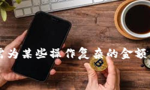   如何在MetaMask小狐錢包中充值USDT / 
 guanjianci MetaMask, 小狐錢包, 充值USDT /guanjianci 

引言：數字貨幣的新時代
在當今數字化飛速發(fā)展的時代，數字貨幣已成為人們日常生活中不可或缺的一部分。其中，USDT作為一種廣為使用的穩(wěn)定幣，其重要性日益提升。隨著區(qū)塊鏈技術的普及，越來越多的人開始使用各種錢包來管理自己的數字資產。其中，MetaMask小狐錢包以其簡單易用和安全性著稱，受到眾多用戶的青睞。今天，我們就來深入了解如何在MetaMask小狐錢包中進行USDT充值，幫助你輕松邁入數字資產管理的世界！多么令人振奮的時刻！

了解MetaMask小狐錢包
MetaMask小狐錢包是一個基于以太坊及其兼容鏈的數字資產錢包，用戶可以方便地管理以太坊及其代幣，包括USDT。無論是在瀏覽器中使用插件，還是在手機上下載APP，MetaMask都提供了友好的用戶界面，便于用戶進行操作。在使用之前，確保你已經創(chuàng)建了一個MetaMask賬戶，完成錢包的初始化，以便進行后續(xù)操作。

準備工作：確保一切就緒
在充值USDT之前，有幾個準備工作是必不可少的。首先，你需要確保你的MetaMask錢包已經安裝并且成功創(chuàng)建，并且你可以訪問。其次，你需要了解你的錢包地址，以便后續(xù)接收USDT。還有，你需要有適量以太幣(Ether)在錢包中，因為充幣過程中可能會產生交易費用。

充值USDT的途徑
在MetaMask中充值USDT，一般有兩種途徑：通過交易所進行轉賬或者通過去中心化交易所（DEX）進行兌換。
1. **通過交易所轉賬**：這是最常見的方式。你可以選擇一個支持USDT交易的交易所，例如Binance、Huobi等。在交易所中，將你的USDT提取至MetaMask錢包的地址。
2. **去中心化交易所兌換**：如果你已經在MetaMask中持有以太幣，可以使用去中心化交易所（如Uniswap或SushiSwap）將ETH直接交換為USDT。這種方式省去了中間的操作步驟，更加直接。

通過交易所轉賬充值USDT的步驟
下面我們詳細介紹通過交易所轉賬充值USDT的具體步驟：

h4步驟一：登錄交易所/h4
首先，你需要用自己的賬戶登錄到選定的交易所。如果你還沒有賬戶，需要完成注冊并進行身份驗證。

h4步驟二：找到USDT資產/h4
在交易所的資產管理頁面中，找到USDT。一般情況下，所有的數字資產都會在“資產”選項卡下顯示。如果沒有找到，可以通過搜索功能進行查找。

h4步驟三：提取USDT/h4
找到USDT后，點擊提取按鈕。此時需要輸入你MetaMask錢包的地址。非常重要的是，一定要核對地址的準確性，錯誤的地址會導致資產丟失！
同時，你還需要輸入希望提取的USDT數量，以及確認提取交易。交易所通常會向你收取一定的手續(xù)費，確保你錢包中有足夠的余額應對這部分費用。

h4步驟四：確認交易/h4
提交交易后，等待交易所處理。通常幾分鐘內USDT會被轉賬到你的MetaMask錢包。在這期間，你可以通過MetaMask的錢包地址查看到交易記錄，以確保USDT已經到賬。

通過DEX進行USDT兌換的步驟
如果你選擇通過去中心化交易所進行兌換，步驟會稍有不同。以下是具體的操作流程：

h4步驟一：打開MetaMask/h4
首先，打開你的MetaMask錢包，確保已經解鎖。

h4步驟二：選擇去中心化交易所/h4
在瀏覽器中訪問一個去中心化交易所，比如Uniswap或SushiSwap。這些平臺允許用戶直接在自己的錢包之間進行代幣兌換，無需中介。

h4步驟三：連接MetaMask/h4
在DEX頁面上，點擊連接錢包的選項，選擇MetaMask連接。在彈出的窗口中確認權限。

h4步驟四：選擇兌換的資產/h4
在交易所頁面上選擇“輸入”資產為ETH，選擇“輸出”資產為USDT，輸入你希望兌換的ETH數量，系統會自動計算出相應的USDT數量。

h4步驟五：確認交易/h4
核對無誤后，點擊交換按鈕，系統會提示你確認交易。這時MetaMask會彈出一個窗口，要求你確認交易并支付交易費用。確認后，耐心等待交易的完成。

注意事項：安全與技巧
在進行USDT充值的過程中，有幾個安全和技巧的小貼士：
ul
    listrong確認地址：/strong每次提幣或充值時，都要核對地址，防止發(fā)送到錯誤地址，造成資產損失。/li
    listrong保持冷靜：/strong交易可能會因為網絡擁堵等原因延遲到賬，不要慌張，耐心等待。/li
    listrong定期備份錢包：/strong定期備份MetaMask錢包的重要信息和助記詞，確保在意外情況下可以恢復錢包。/li
    listrong了解市場：/strong對于去中心化交易，了解行情和交易對的流動性，可以幫助你更好地選擇最佳時機進行交易。/li
/ul

結論：邁向數字資產的新天地
使用MetaMask小狐錢包充值USDT是一個相對簡單的過程，無論是通過傳統交易所還是去中心化交易所，用戶都能夠輕松操作。通過這些步驟，你已經做好了在數字貨幣世界中立足的準備！數年前，我們還需為某些操作復雜的金額而煩惱，如今卻可以在幾分鐘內完成資產的充值和交換，多么令人振奮！
隨著技術的不斷進步和各類錢包的創(chuàng)新，未來的數字資產管理將更加便利和高效。希望每一位用戶都能在這個光輝燦爛的數字貨幣時代，找到適合自己的投資方式，實現自己的財富夢想！