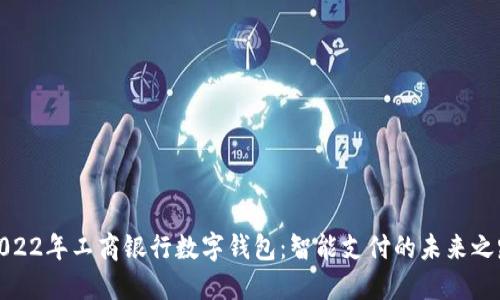 2022年工商銀行數(shù)字錢(qián)包：智能支付的未來(lái)之路