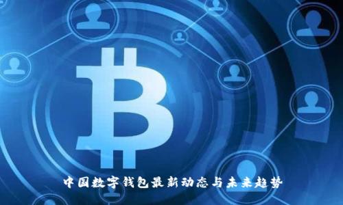 中國數(shù)字錢包最新動態(tài)與未來趨勢
