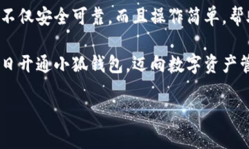 解決小狐錢包安裝失敗問題的全面指南

小狐錢包, 安裝失敗, 解決方案/guanjianci

引言：為何選擇小狐錢包？
在數(shù)字貨幣迅速發(fā)展和普及的今天，小狐錢包作為一個備受推崇的加密錢包，憑借其便捷的操作和強(qiáng)大的安全性，吸引了大量用戶?？稍谙螺d安裝過程中，卻常常會遇到一些問題，導(dǎo)致無法順利使用。這不僅令新用戶感到困惑，更是讓希望享受數(shù)字資產(chǎn)管理便利的老用戶感到無奈。為何這么好的一款錢包會出現(xiàn)安裝失敗的問題？這究竟是設(shè)備的問題，還是網(wǎng)絡(luò)環(huán)境不佳造成的？讓我們來深入探討，找到問題的根源，最終順利安裝小狐錢包，享受數(shù)字貨幣的樂趣！

安裝小狐錢包常見問題與解決方案
首先，我們來看看小狐錢包用戶在安裝過程中經(jīng)常遇到的一些問題以及相應(yīng)的解決方案：

h41. 網(wǎng)絡(luò)連接不穩(wěn)定/h4
大家應(yīng)該明白，沒有一個良好的網(wǎng)絡(luò)環(huán)境，任何網(wǎng)絡(luò)應(yīng)用的下載和安裝都可能受到影響。如果你在下載小狐錢包時，頻繁出現(xiàn)網(wǎng)絡(luò)中斷或者速度極慢的情況，試著先檢查下你的網(wǎng)絡(luò)連接。你可以通過打開網(wǎng)頁，或者使用其他下載應(yīng)用來判斷網(wǎng)絡(luò)是否正常。如果感覺網(wǎng)絡(luò)狀況不佳，建議切換到更穩(wěn)定的Wi-Fi環(huán)境，或者重啟路由器，畢竟有時候，簡單的重啟就能解決問題！

h42. 設(shè)備存儲空間不足/h4
令人意外的是，很多用戶在安裝新應(yīng)用時，容易忽視設(shè)備的存儲空間。小狐錢包雖然體積不大，但在安裝時還是需要一定的存儲空間。如果你的手機(jī)提示內(nèi)存不足，那就需要先清理無用的文件，騰出空間來。不如趁這個機(jī)會，清理一下手機(jī)，給自己和小狐錢包一個更加清爽的運(yùn)行環(huán)境，多么令人振奮的想法！

h43. 兼容性問題/h4
不同型號的手機(jī)或不同版本的操作系統(tǒng)，可能會出現(xiàn)不兼容的情況。這就要求用戶在下載小狐錢包之前，先確認(rèn)自己的設(shè)備是否符合錢包的安裝要求。你可以去小狐錢包的官方網(wǎng)站查看相關(guān)信息，確保你的設(shè)備能夠順利安裝。不然可能有些用戶會迫不及待，結(jié)果卻因?yàn)榧嫒菪詥栴}而導(dǎo)致安裝失??！

h44. 安全軟件的干擾/h4
現(xiàn)代手機(jī)往往會安裝一些安全軟件來提高安全性，但這些安全軟件有時會對安裝過程產(chǎn)生影響。某些安全程序可能會誤認(rèn)為小狐錢包是潛在的危險應(yīng)用，從而阻止安裝。如果你碰到這樣的情況，可以暫時關(guān)閉相關(guān)的安全軟件，再進(jìn)行安裝。等成功安裝后，再開啟回來也是可以的，畢竟安全第一，但也要用智慧來對待！

詳細(xì)安裝步驟與注意事項
對于那些依然無法成功安裝小狐錢包的小伙伴們，接下來我為大家提供一份詳細(xì)的安裝步驟與注意事項，幫助大家順利完成安裝。

h4步驟一：下載小狐錢包/h4
訪問小狐錢包的官方網(wǎng)站，確保從正規(guī)渠道下載，保證錢包的安全性。點(diǎn)擊下載按鈕，等待下載完成。在這一步，你需要耐心等待，確保網(wǎng)絡(luò)連接穩(wěn)定，避免因中斷導(dǎo)致下載失?。?
h4步驟二：檢測手機(jī)存儲/h4
在實(shí)際安裝之前，請檢查你手機(jī)的存儲空間是否充足。進(jìn)入設(shè)置，查看存儲信息。如果發(fā)現(xiàn)空間不足，請及時進(jìn)行清理，刪除不必要的照片、視頻或者應(yīng)用。給小狐錢包一個良好的環(huán)境，真的是讓人心情愉悅的選擇！

h4步驟三：安裝過程中注意事項/h4
點(diǎn)擊下載好的APK文件，開始安裝。在此過程中，手機(jī)可能會彈出安全提示，確保你選擇了“允許”或者“繼續(xù)”選項，這樣才能順利安裝。若干安全軟件妨礙了安裝，請根據(jù)前面提到的步驟，暫時關(guān)閉安全軟件！

如何應(yīng)對安裝后續(xù)問題
即使成功安裝小狐錢包，用戶在使用過程中或多或少也會遇到一些問題。對此，我們也提供一些小貼士，幫助大家更順利地使用小狐錢包。

h41. 登錄問題/h4
如果在首次登錄時遇到問題，首先確認(rèn)你的網(wǎng)絡(luò)是否正常，然后檢查輸入的賬號和密碼是否正確。還可以使用找回密碼功能，確保能順利登錄。

h42. 應(yīng)用更新/h4
小狐錢包會不定期推出新版本，帶來更多新功能與。保持軟件的最新版本，可以讓你享受更流暢的使用體驗(yàn)！在應(yīng)用商店中查看是否需要更新，及時進(jìn)行更新！多么令人高興的事情！

h43. 安全性問題/h4
使用任何加密錢包時，安全性都是首要的。請務(wù)必設(shè)置強(qiáng)密碼，并定期更換。同時，啟用雙重身份驗(yàn)證功能，提升安全防護(hù)級別，絕對不要小覷任何安全漏洞！

總結(jié)：走出安裝小狐錢包的困境
在購買和使用數(shù)字資產(chǎn)的過程中，安裝一個安全可靠的錢包是重要的一步。小狐錢包以其用戶友好的界面和強(qiáng)大的安全功能，成為了很多用戶的首選。有朋友問我，為什么要選擇小狐錢包，我會毫不猶豫地告訴他，它不僅安全可靠，而且操作簡單，幫助用戶更高效地管理自己的數(shù)字資產(chǎn)！

面對安裝時遇到的不順，別隨著挫折而放棄。只要及時調(diào)整網(wǎng)絡(luò)環(huán)境，檢查存儲空間和設(shè)備兼容性，再仔細(xì)閱讀每一步安裝提示，就一定能順利完成安裝！希望本指南能夠幫到正在為安裝小狐錢包而煩惱的你，愿你早日開通小狐錢包，邁向數(shù)字資產(chǎn)管理的新階段！

堅持就是勝利！愿你們在使用小狐錢包的過程中，擁有更加愉快的體驗(yàn)！