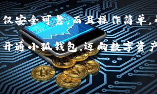 解決小狐錢包安裝失敗問題的全面指南

小狐錢包, 安裝失敗, 解決方案/guanjianci

引言：為何選擇小狐錢包？
在數(shù)字貨幣迅速發(fā)展和普及的今天，小狐錢包作為一個備受推崇的加密錢包，憑借其便捷的操作和強(qiáng)大的安全性，吸引了大量用戶。可在下載安裝過程中，卻常常會遇到一些問題，導(dǎo)致無法順利使用。這不僅令新用戶感到困惑，更是讓希望享受數(shù)字資產(chǎn)管理便利的老用戶感到無奈。為何這么好的一款錢包會出現(xiàn)安裝失敗的問題？這究竟是設(shè)備的問題，還是網(wǎng)絡(luò)環(huán)境不佳造成的？讓我們來深入探討，找到問題的根源，最終順利安裝小狐錢包，享受數(shù)字貨幣的樂趣！

安裝小狐錢包常見問題與解決方案
首先，我們來看看小狐錢包用戶在安裝過程中經(jīng)常遇到的一些問題以及相應(yīng)的解決方案：

h41. 網(wǎng)絡(luò)連接不穩(wěn)定/h4
大家應(yīng)該明白，沒有一個良好的網(wǎng)絡(luò)環(huán)境，任何網(wǎng)絡(luò)應(yīng)用的下載和安裝都可能受到影響。如果你在下載小狐錢包時，頻繁出現(xiàn)網(wǎng)絡(luò)中斷或者速度極慢的情況，試著先檢查下你的網(wǎng)絡(luò)連接。你可以通過打開網(wǎng)頁，或者使用其他下載應(yīng)用來判斷網(wǎng)絡(luò)是否正常。如果感覺網(wǎng)絡(luò)狀況不佳，建議切換到更穩(wěn)定的Wi-Fi環(huán)境，或者重啟路由器，畢竟有時候，簡單的重啟就能解決問題！

h42. 設(shè)備存儲空間不足/h4
令人意外的是，很多用戶在安裝新應(yīng)用時，容易忽視設(shè)備的存儲空間。小狐錢包雖然體積不大，但在安裝時還是需要一定的存儲空間。如果你的手機(jī)提示內(nèi)存不足，那就需要先清理無用的文件，騰出空間來。不如趁這個機(jī)會，清理一下手機(jī)，給自己和小狐錢包一個更加清爽的運(yùn)行環(huán)境，多么令人振奮的想法！

h43. 兼容性問題/h4
不同型號的手機(jī)或不同版本的操作系統(tǒng)，可能會出現(xiàn)不兼容的情況。這就要求用戶在下載小狐錢包之前，先確認(rèn)自己的設(shè)備是否符合錢包的安裝要求。你可以去小狐錢包的官方網(wǎng)站查看相關(guān)信息，確保你的設(shè)備能夠順利安裝。不然可能有些用戶會迫不及待，結(jié)果卻因?yàn)榧嫒菪詥栴}而導(dǎo)致安裝失??！

h44. 安全軟件的干擾/h4
現(xiàn)代手機(jī)往往會安裝一些安全軟件來提高安全性，但這些安全軟件有時會對安裝過程產(chǎn)生影響。某些安全程序可能會誤認(rèn)為小狐錢包是潛在的危險應(yīng)用，從而阻止安裝。如果你碰到這樣的情況，可以暫時關(guān)閉相關(guān)的安全軟件，再進(jìn)行安裝。等成功安裝后，再開啟回來也是可以的，畢竟安全第一，但也要用智慧來對待！

詳細(xì)安裝步驟與注意事項
對于那些依然無法成功安裝小狐錢包的小伙伴們，接下來我為大家提供一份詳細(xì)的安裝步驟與注意事項，幫助大家順利完成安裝。

h4步驟一：下載小狐錢包/h4
訪問小狐錢包的官方網(wǎng)站，確保從正規(guī)渠道下載，保證錢包的安全性。點(diǎn)擊下載按鈕，等待下載完成。在這一步，你需要耐心等待，確保網(wǎng)絡(luò)連接穩(wěn)定，避免因中斷導(dǎo)致下載失?。?
h4步驟二：檢測手機(jī)存儲/h4
在實(shí)際安裝之前，請檢查你手機(jī)的存儲空間是否充足。進(jìn)入設(shè)置，查看存儲信息。如果發(fā)現(xiàn)空間不足，請及時進(jìn)行清理，刪除不必要的照片、視頻或者應(yīng)用。給小狐錢包一個良好的環(huán)境，真的是讓人心情愉悅的選擇！

h4步驟三：安裝過程中注意事項/h4
點(diǎn)擊下載好的APK文件，開始安裝。在此過程中，手機(jī)可能會彈出安全提示，確保你選擇了“允許”或者“繼續(xù)”選項，這樣才能順利安裝。若干安全軟件妨礙了安裝，請根據(jù)前面提到的步驟，暫時關(guān)閉安全軟件！

如何應(yīng)對安裝后續(xù)問題
即使成功安裝小狐錢包，用戶在使用過程中或多或少也會遇到一些問題。對此，我們也提供一些小貼士，幫助大家更順利地使用小狐錢包。

h41. 登錄問題/h4
如果在首次登錄時遇到問題，首先確認(rèn)你的網(wǎng)絡(luò)是否正常，然后檢查輸入的賬號和密碼是否正確。還可以使用找回密碼功能，確保能順利登錄。

h42. 應(yīng)用更新/h4
小狐錢包會不定期推出新版本，帶來更多新功能與。保持軟件的最新版本，可以讓你享受更流暢的使用體驗(yàn)！在應(yīng)用商店中查看是否需要更新，及時進(jìn)行更新！多么令人高興的事情！

h43. 安全性問題/h4
使用任何加密錢包時，安全性都是首要的。請務(wù)必設(shè)置強(qiáng)密碼，并定期更換。同時，啟用雙重身份驗(yàn)證功能，提升安全防護(hù)級別，絕對不要小覷任何安全漏洞！

總結(jié)：走出安裝小狐錢包的困境
在購買和使用數(shù)字資產(chǎn)的過程中，安裝一個安全可靠的錢包是重要的一步。小狐錢包以其用戶友好的界面和強(qiáng)大的安全功能，成為了很多用戶的首選。有朋友問我，為什么要選擇小狐錢包，我會毫不猶豫地告訴他，它不僅安全可靠，而且操作簡單，幫助用戶更高效地管理自己的數(shù)字資產(chǎn)！

面對安裝時遇到的不順，別隨著挫折而放棄。只要及時調(diào)整網(wǎng)絡(luò)環(huán)境，檢查存儲空間和設(shè)備兼容性，再仔細(xì)閱讀每一步安裝提示，就一定能順利完成安裝！希望本指南能夠幫到正在為安裝小狐錢包而煩惱的你，愿你早日開通小狐錢包，邁向數(shù)字資產(chǎn)管理的新階段！

堅持就是勝利！愿你們在使用小狐錢包的過程中，擁有更加愉快的體驗(yàn)！
