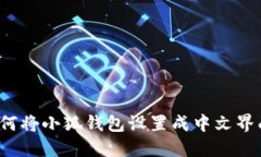 如何將小狐錢(qián)包設(shè)置成中