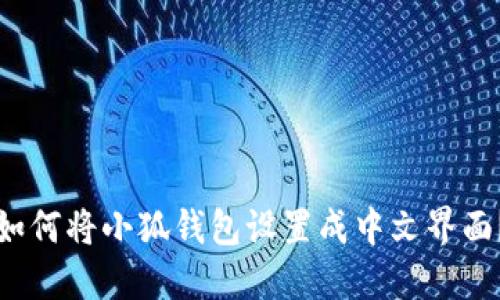 如何將小狐錢包設(shè)置成中文界面？
