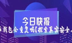 加密貨幣錢包會重復(fù)嗎？