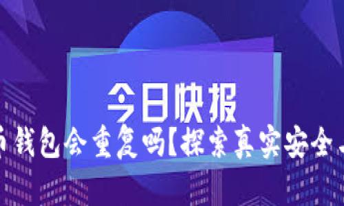 加密貨幣錢包會(huì)重復(fù)嗎？探索真實(shí)安全與獨(dú)特性