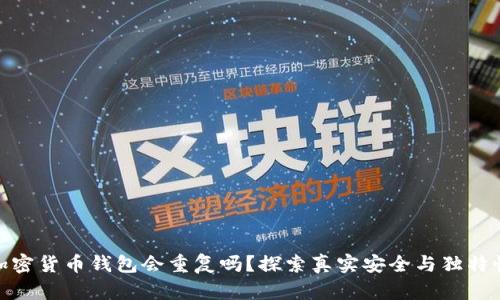 加密貨幣錢包會(huì)重復(fù)嗎？探索真實(shí)安全與獨(dú)特性