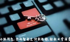 華為小狐錢(qián)包：你的智能