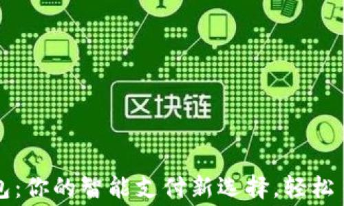 
華為小狐錢包：你的智能支付新選擇，輕松日常消費之伴