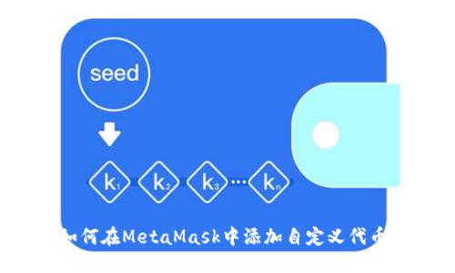 如何在MetaMask中添加自定義代幣？