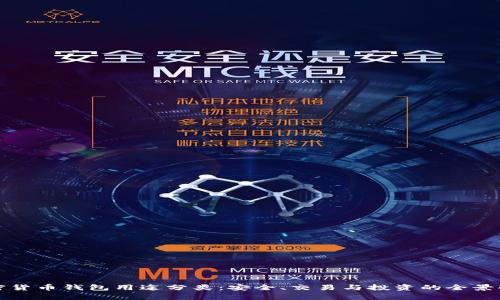 加密貨幣錢包用途分類：安全、交易與投資的全景解析