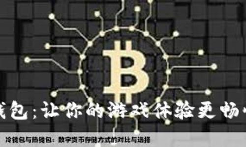 數(shù)字錢(qián)包：讓你的游戲體驗(yàn)更暢快無(wú)阻