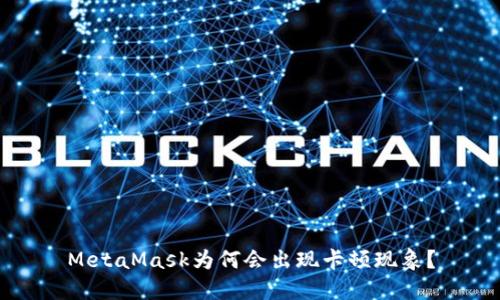 MetaMask為何會出現(xiàn)卡頓現(xiàn)象？