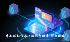 中本聰如何在小狐錢包提